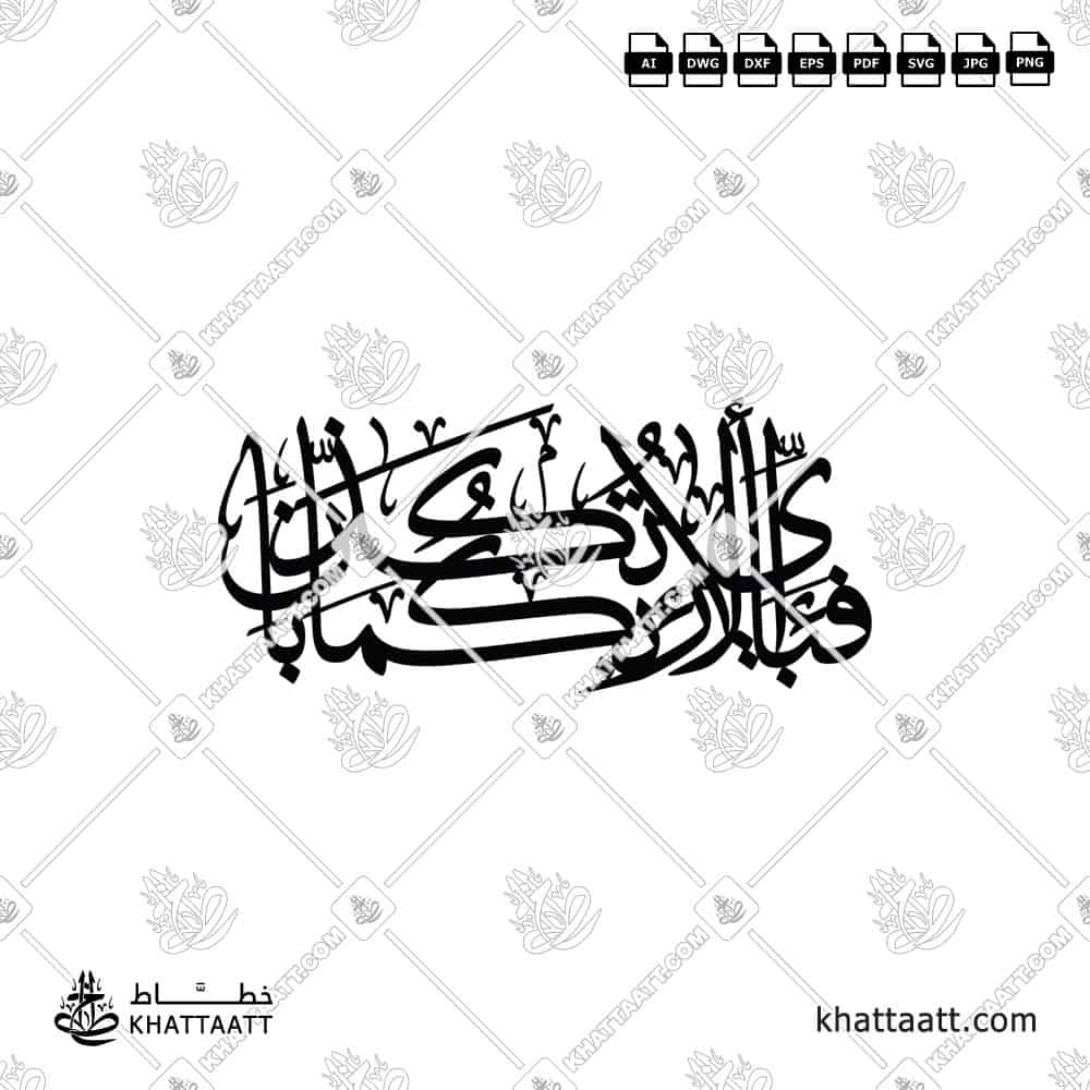 FABI AYYI ALA I RABBIKUMA TUKAZZIBAN in Arabic Calligraphy with connected one piece vector style for laser and CNC cutting.