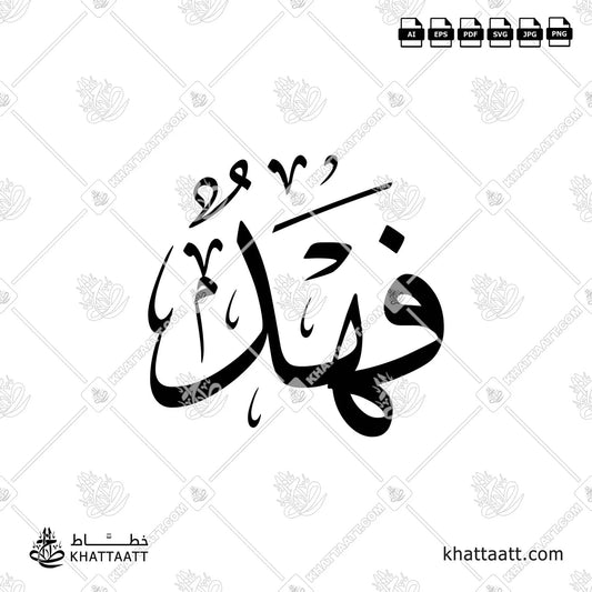 Fahad فهد Names in Arabic Calligraphy Vector Download