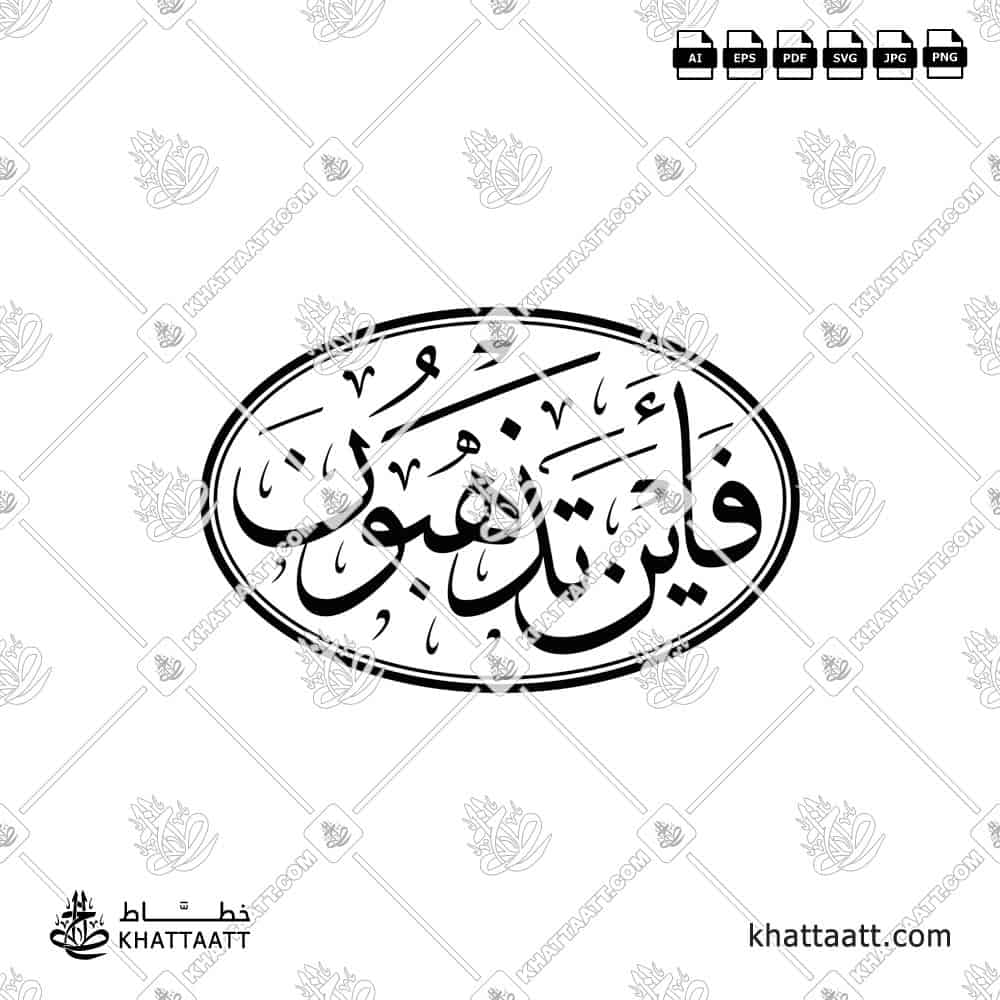 Arabic Calligraphy of (فأين تذهبون) "Faina Tazhabun" Ayah 26 from Surah At-Takwir of the Quran in Thuluth Script in Oval shape.