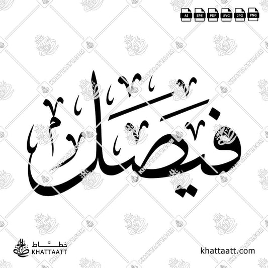Faisal (فيصل) in Arabic Calligraphy (Design-T011)