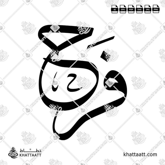 Farah (فرح) in Arabic Calligraphy (Design-T01) - KHATTAATT
