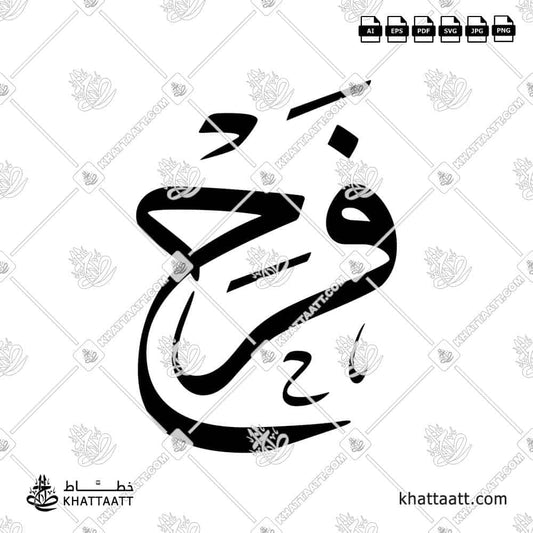 Farah (فرح) in Arabic Calligraphy (Design-T03) - KHATTAATT