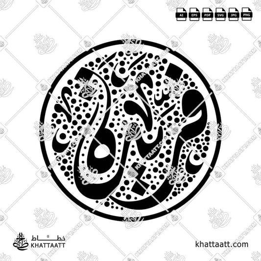 Farida (فريدة) in Arabic Calligraphy (Design-D011) - KHATTAATT