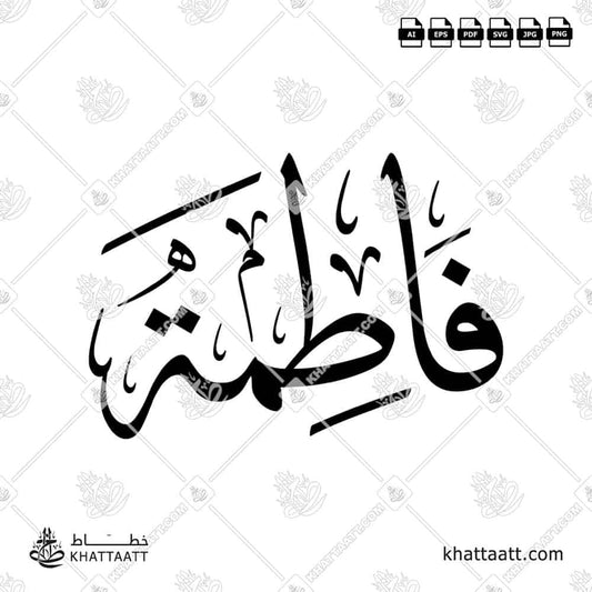 Fatimah فاطمة Name in Arabic Calligraphy (T021) بالخط العربي مزخرفة