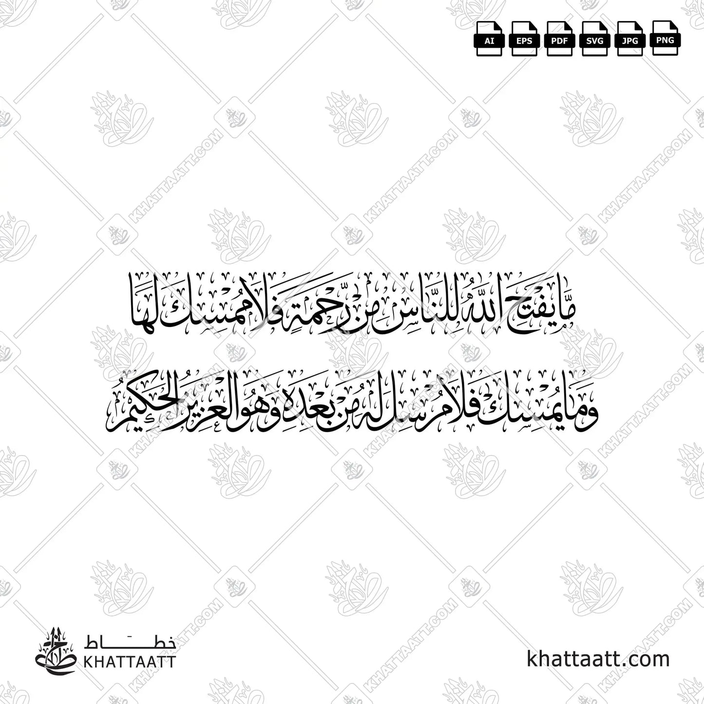ما يفتح الله للناس من رحمة فلا ممسك لها وما يمسك فلا مرسل له من بعده وهو العزيز الحكيم (T012)