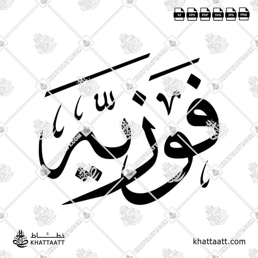 Fawziya (فوزية) in Arabic Calligraphy (Design-T011) - KHATTAATT
