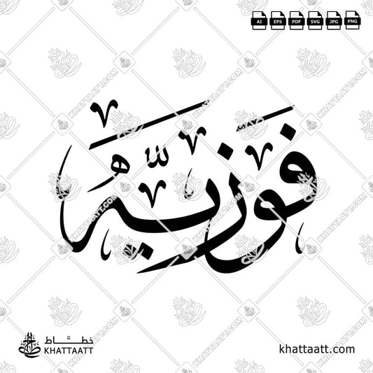 Fawziya (فوزية) in Arabic Calligraphy (Design-T021) - KHATTAATT