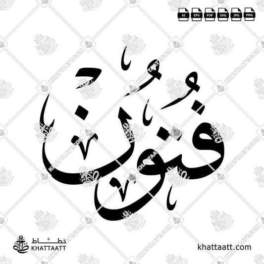 Fotoon (فتون) in Arabic Calligraphy - KHATTAATT