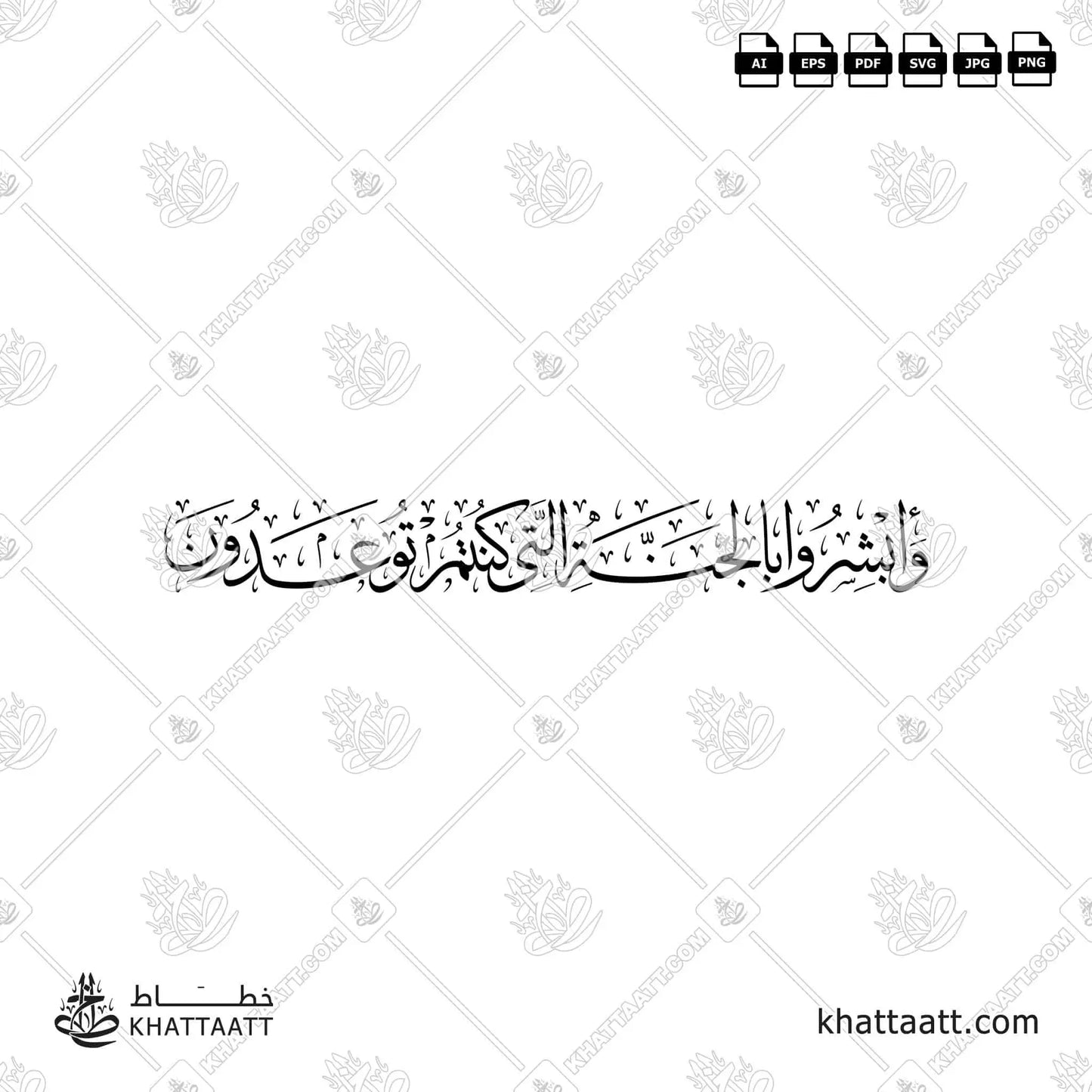 وأبشروا بالجنة التي كنتم توعدون (T024)