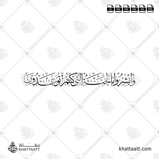 وأبشروا بالجنة التي كنتم توعدون (T024)