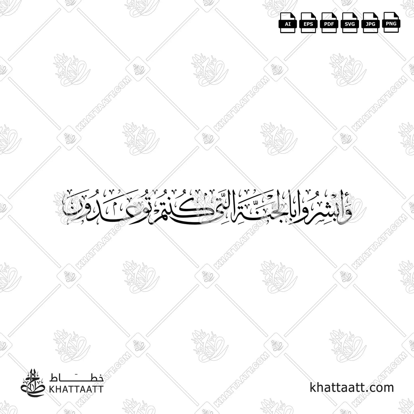 وأبشروا بالجنة التي كنتم توعدون (T025)