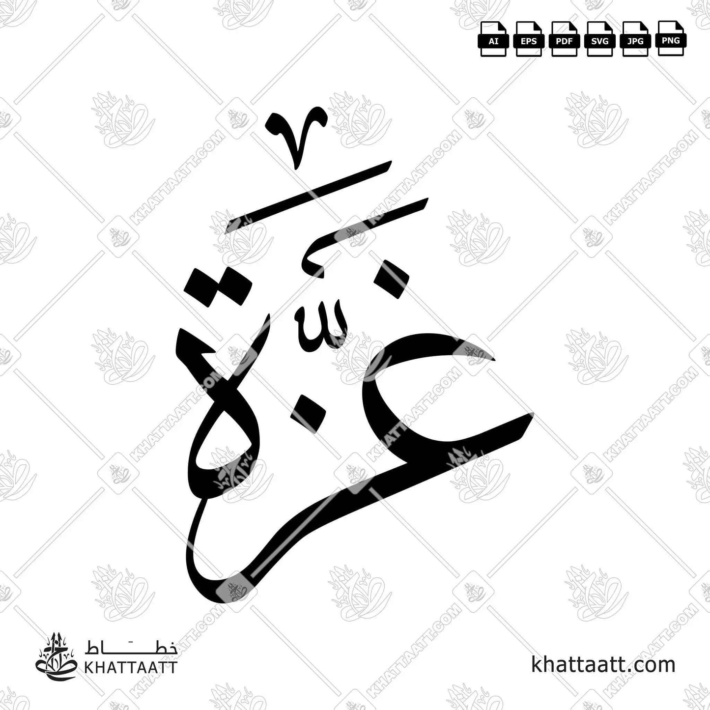 غزة - خط الثلث - تصميم خط عربي فيكتور - Gaza - Thuluth Script - Arabic Calligraphy Vector