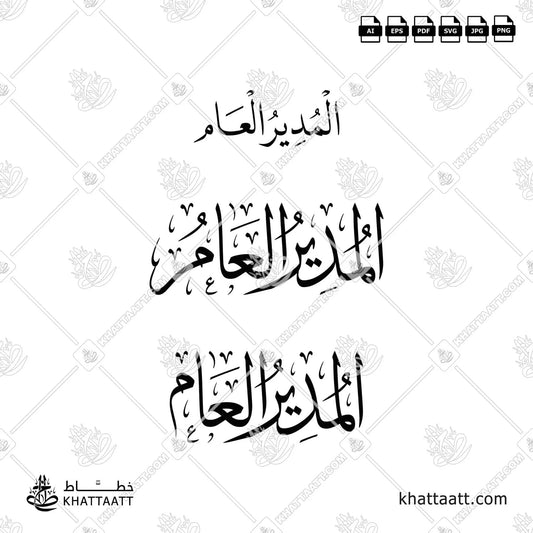 المدير العام General Manager مكتوبة بالخط العربي ، متاح للتحميل بعدة صيغ فيكتور عالية الدقة.