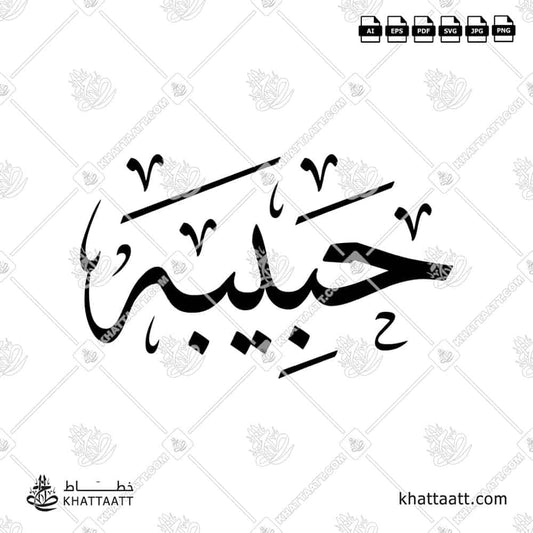Habiba حبيبة Name in Arabic Calligraphy (T011)
