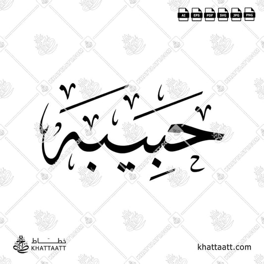 Habiba حبيبة Name in Arabic Calligraphy (T021) بالخط العربي مزخرفة