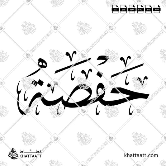 Hafsa (حفصة) in Arabic Calligraphy - KHATTAATT