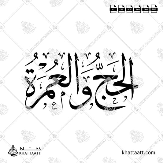 The Hajj and Umrah in Arabic Calligraphy Thuluth script, available in vector ai, eps, jpg, pdf, png, svg.