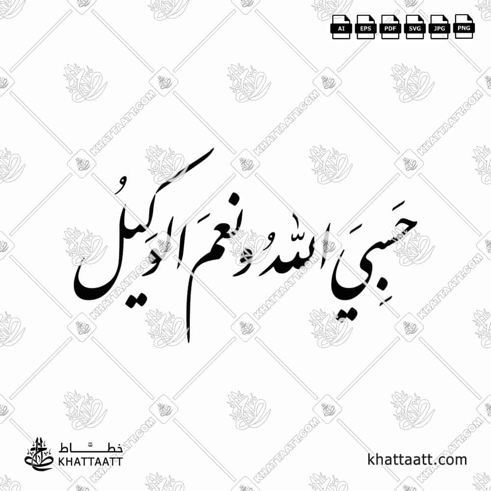 Hasbiyallahu Wanimal Wakeel - Arabic Nastaliq Calligraphy