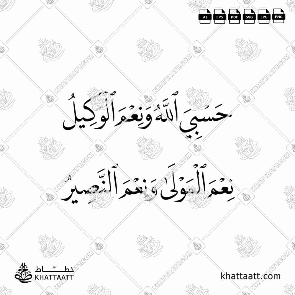 حسبي الله ونعم الوكيل ، نعم المولى ونعم النصير مكتوبة بخط النسخ