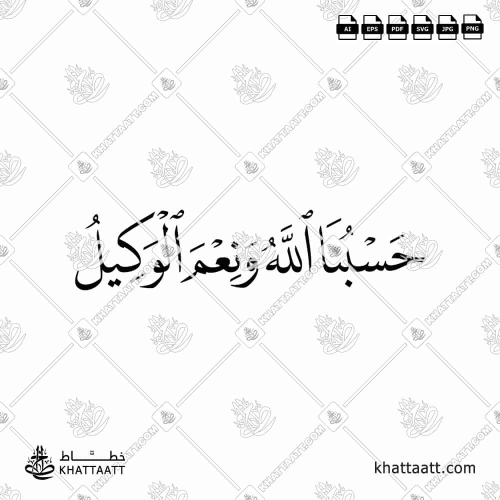 Hasbunallah Wanimal Wakeel Arabic Calligraphy Vector Design Download - KHATTAATT