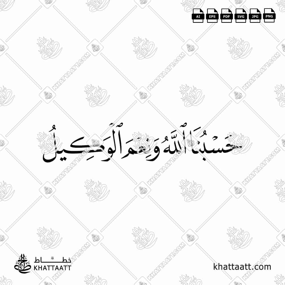 تصميم مخطوطة (حسبنا الله ونعم الوكيل) مكتوبة بالخط العربي (خط النسخ).