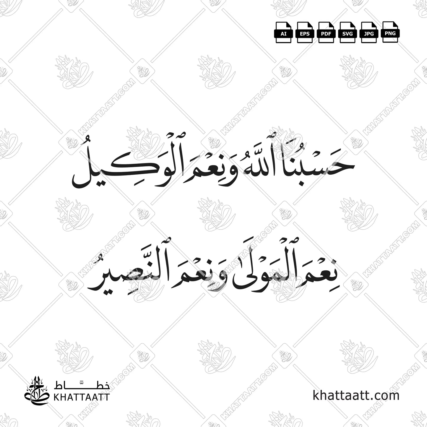 حسبنا الله ونعم الوكيل ، نعم المولى ونعم النصير مكتوبة بخط النسخ