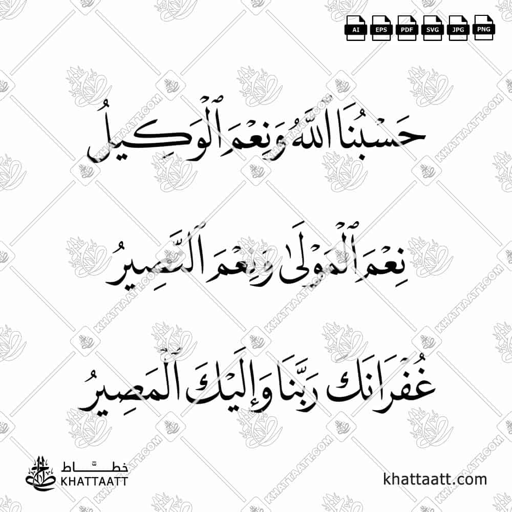 تصميم خط عربي لمخطوطة (حسبنا الله ونعم الوكيل ، نعم المولى ونعم النصير ، غفرانك ربنا وإليك المصير) مكتوبة بخط النسخ.