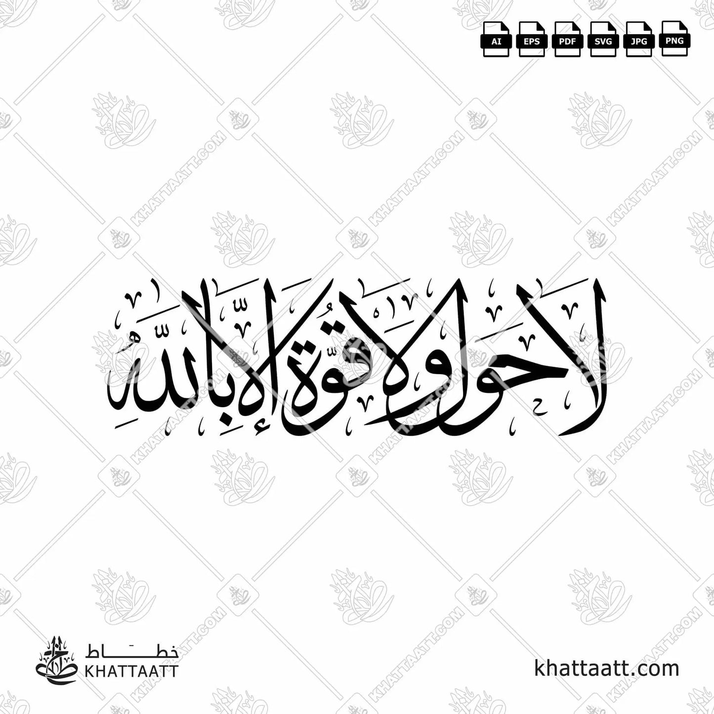 Download Arabic calligraphy تحميل مخطوطة خط عربي of لا حول ولا قوة إلا بالله (T021) Thuluth - خط الثلث in vector فيكتور and png