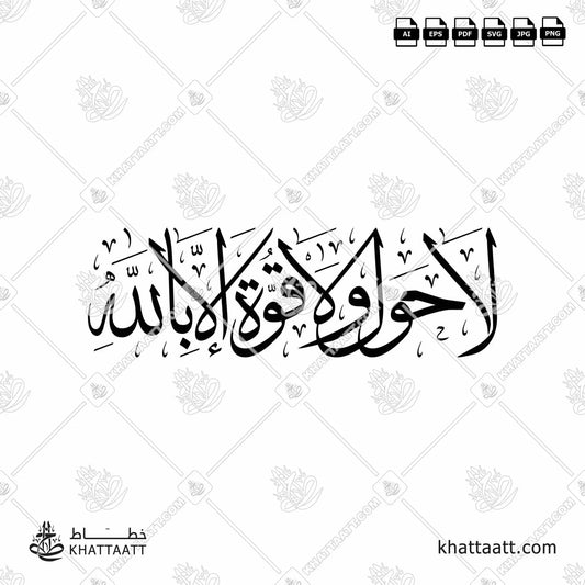 Download Arabic calligraphy تحميل مخطوطة خط عربي of لا حول ولا قوة إلا بالله (T021) Thuluth - خط الثلث in vector فيكتور and png