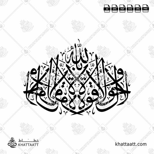 Download Arabic calligraphy تحميل مخطوطة خط عربي of لا حول ولا قوة إلا بالله (T071) Thuluth - خط الثلث in vector فيكتور and png