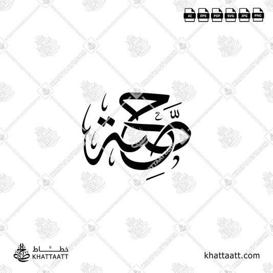 لوقو اسم حصة بخط الثلث مزخرف