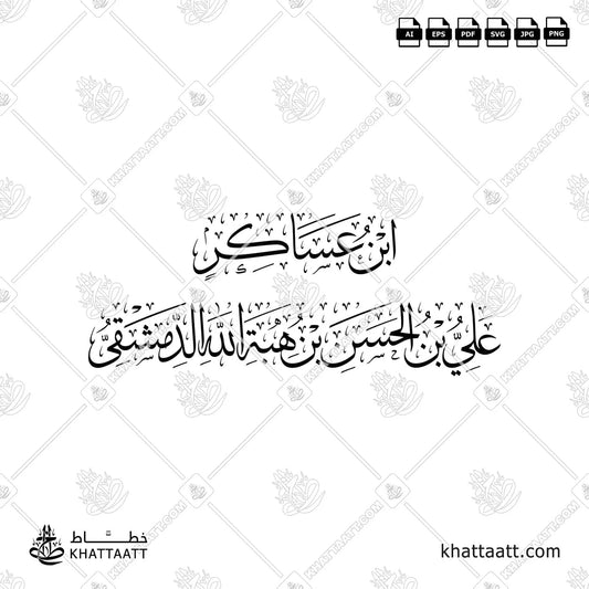 ابن عساكر - علي بن الحسن بن هبة الله الدمشقي