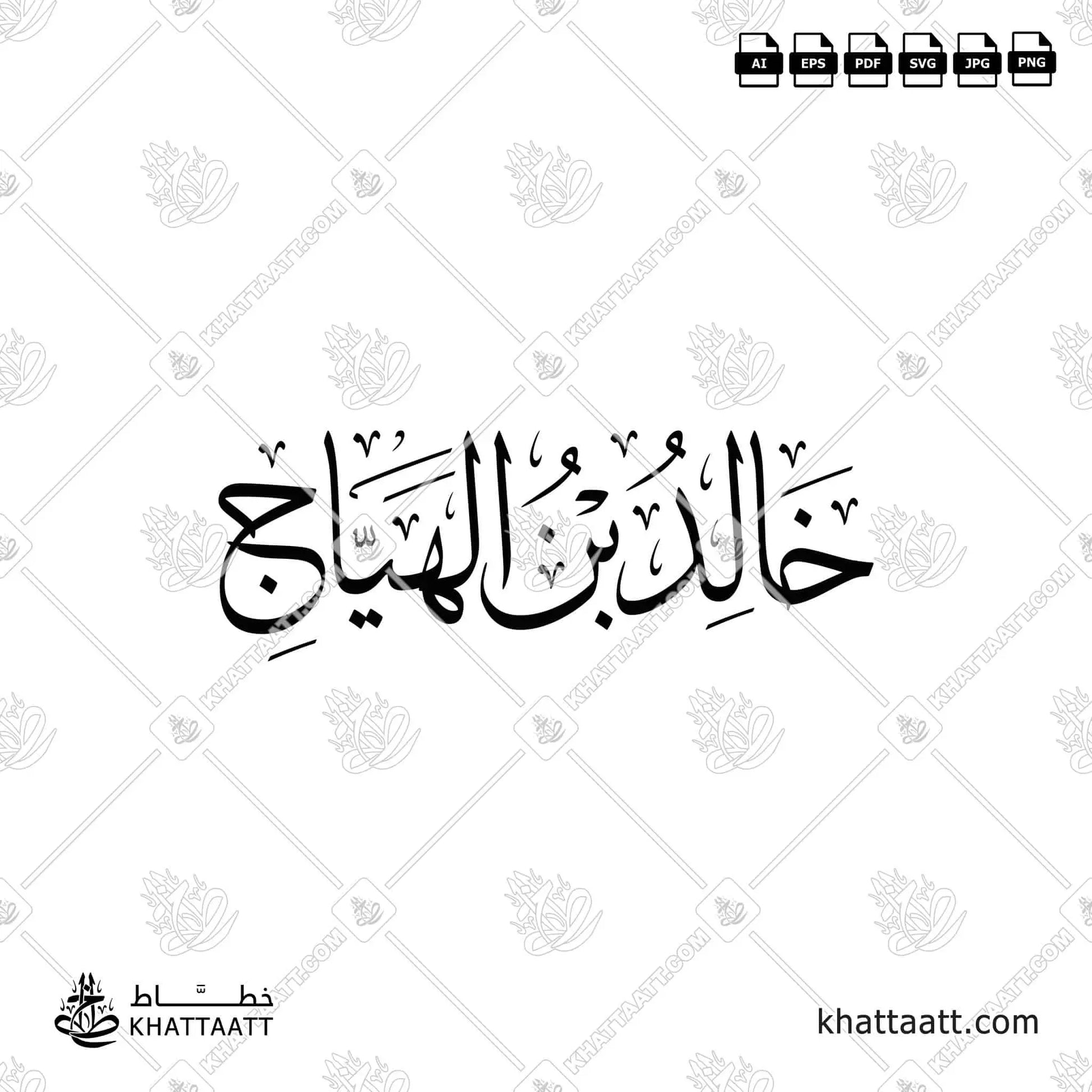 خالد بن الهياج