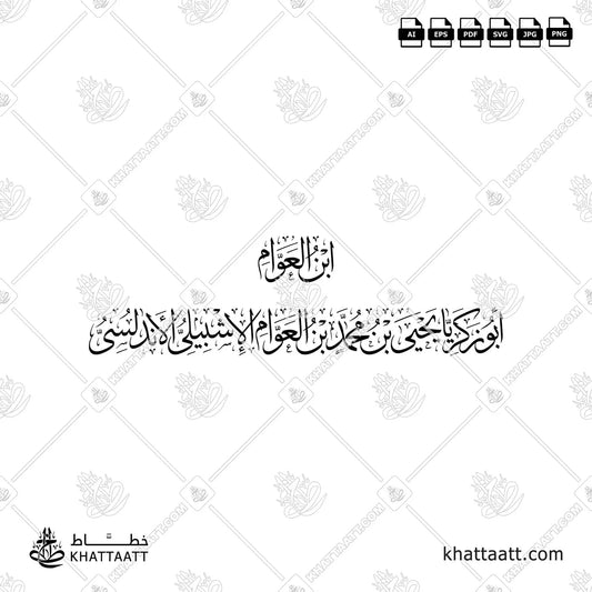 ابن العوام -  أبو زكريا يحيى بن محمد بن العوام الإشبيلي الأندلسي