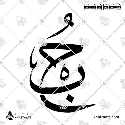 Arabic calligraphy logo design of حب with ح and ب letters - KHATTAATT