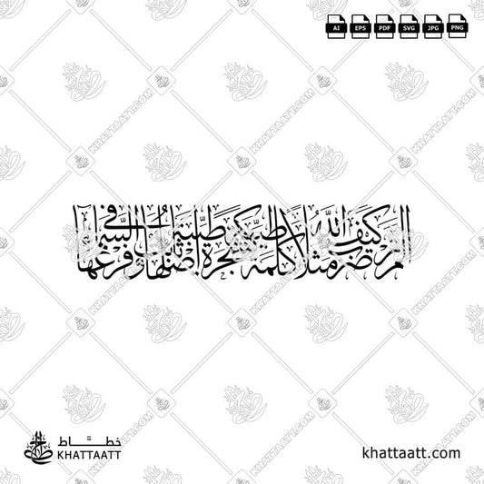 تصميم خط عربي لآية ألم تر كيف ضرب الله مثلا كلمة طيبة كشجرة طيبة أصلها ثابت وفرعها في السماء – KHATTAATT