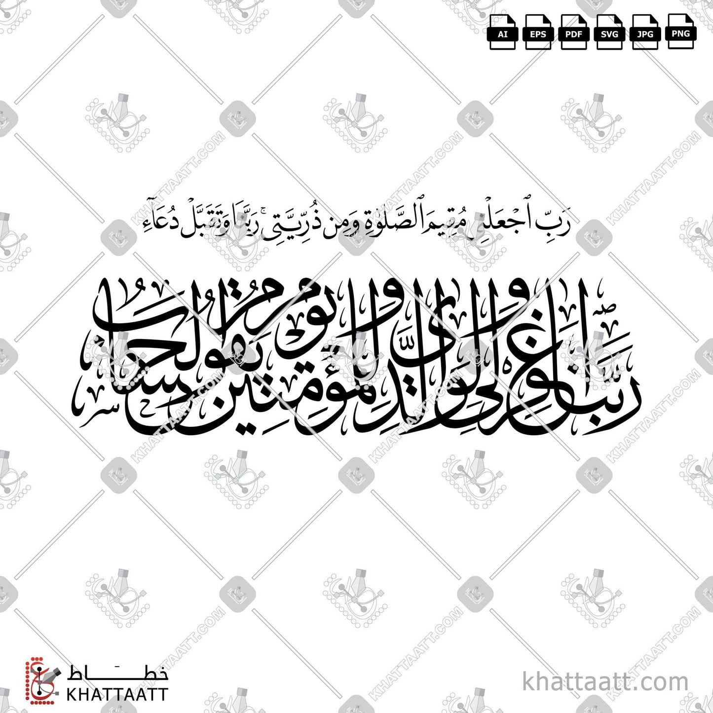 Arabic Calligraphy Vector, Dua & Azkar, Featured, Naskh Script, Quran, Surat Ibrahim, Thuluth Script, أدعية وأذكار, الخط العربي, القرآن الكريم, خط الثلث, خط النسخ, رب اجعلني مقيم الصلاة ومن ذريتي ربنا وتقبل دعاء ربنا اغفر لي ولوالدي وللمؤمنين يوم يقوم الحساب, سورة إبراهيم KHATTAATT
