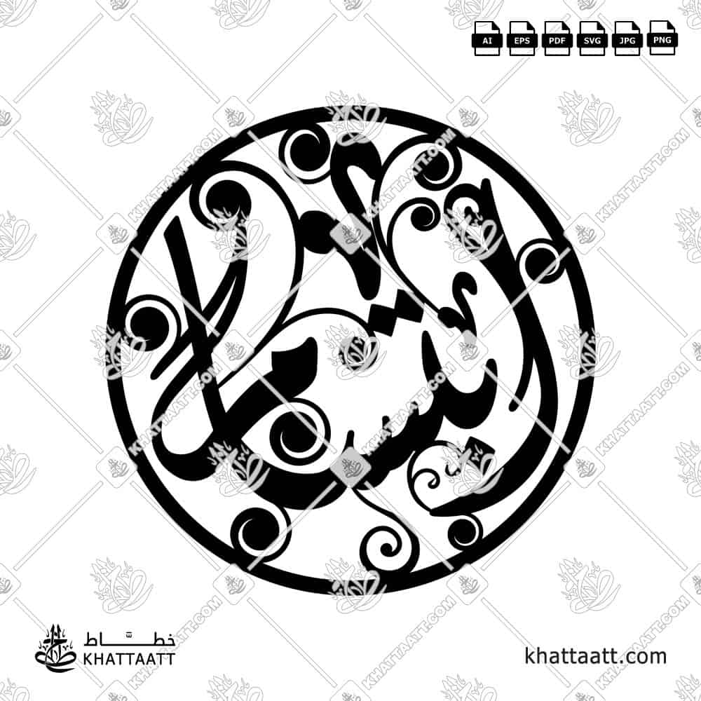 Ibtissam (ابتسام) in Connected Vector Calligraphy - KHATTAATT