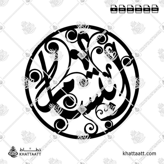 Ibtissam (ابتسام) in  Connected Vector Calligraphy - KHATTAATT
