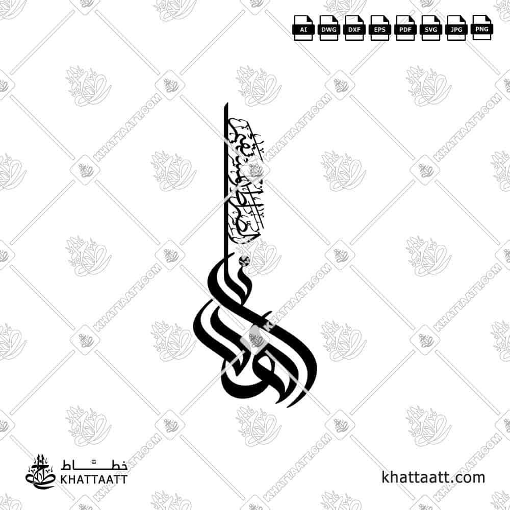 Ihdinas Siratal Mustaqim اهدنا الصراط المستقيم in Arabic calligraphy with connected vector style as one piece for laser and cnc cutting on metal and acrylic.