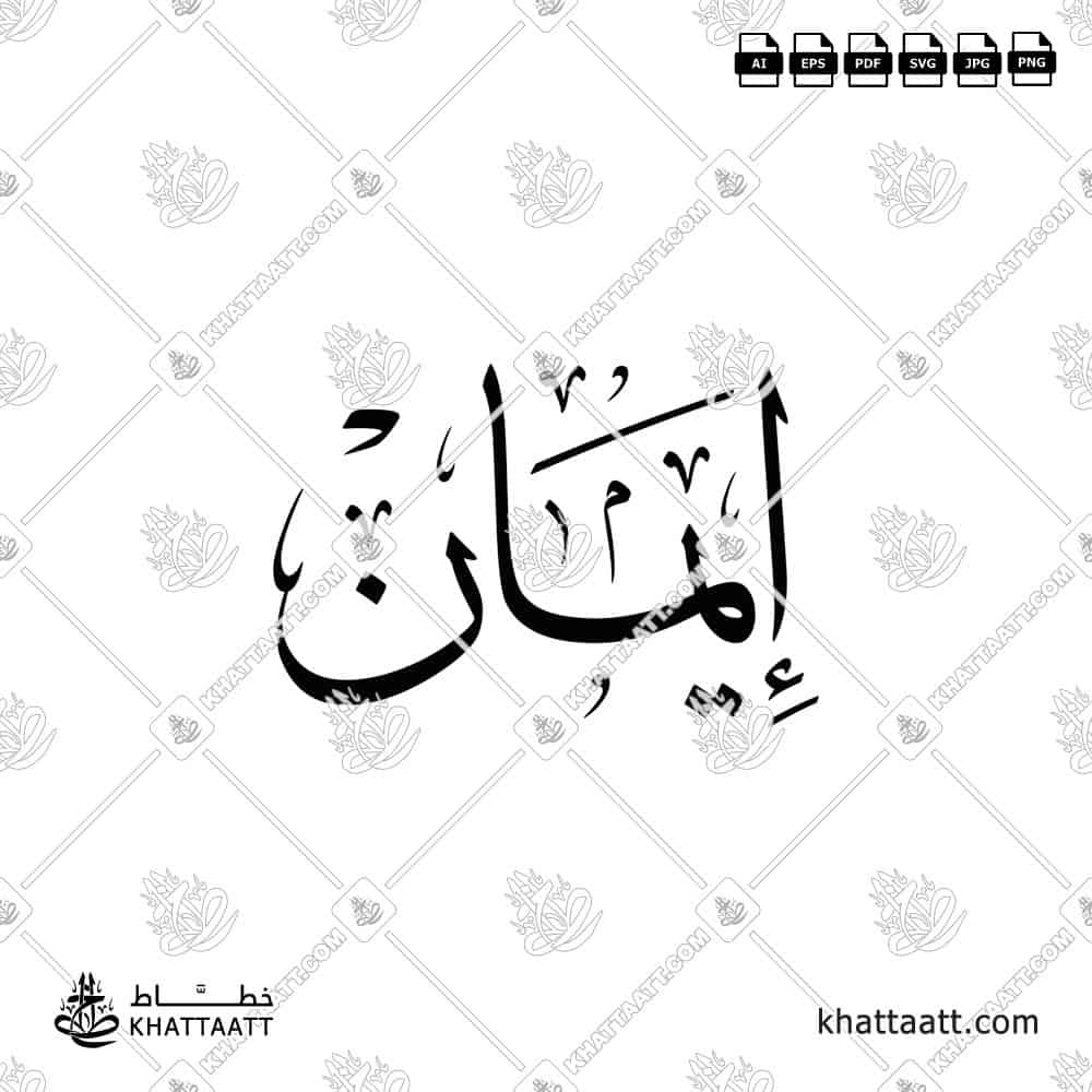 Arabic calligraphy logo design of the name "Iman" إيمان, perfect for prints, gifts, or personal use.