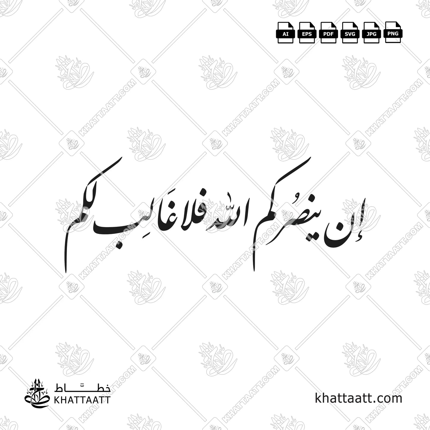 إن ينصركم الله فلا غالب لكم بالخط العربي - خط النستعليق