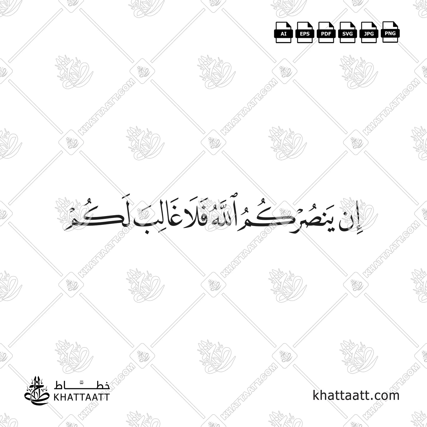 إن ينصركم الله فلا غالب لكم مكتوبة بخط النسخ