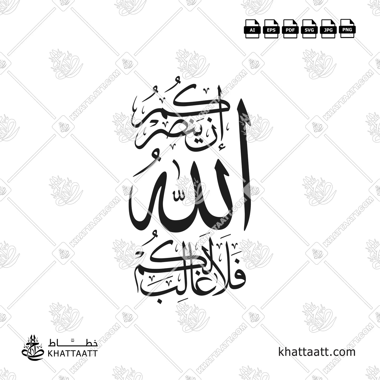 إن ينصركم الله فلا غالب لكم بخط الثلث - تصميم عمودي