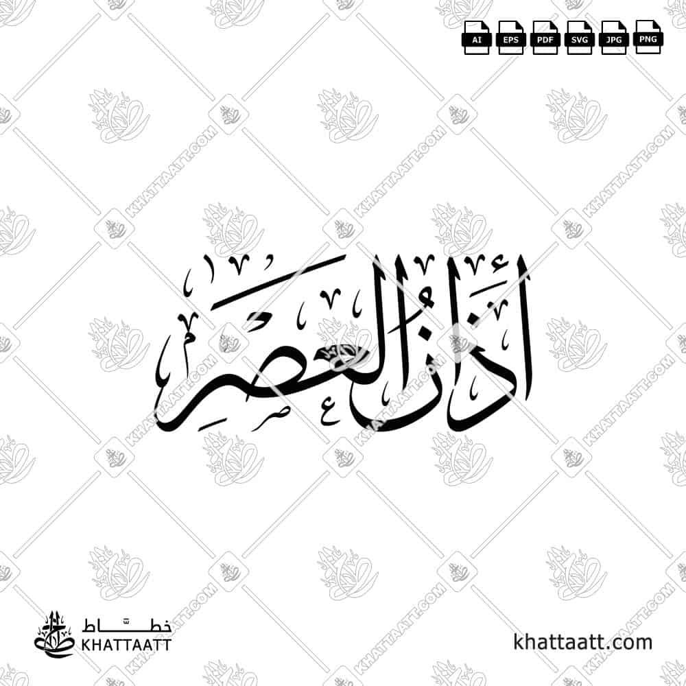 Arabic calligraphy of أذان العصر Adhanu Al-Asr Available to download in vector and high resolution png.