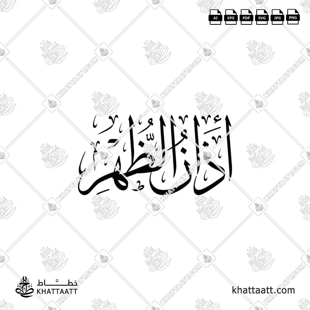 Arabic calligraphy of the title: أذان الظهر Adhanu Adh-Dhuhr in Thuluth script. Available to download in vector and high resolution png.