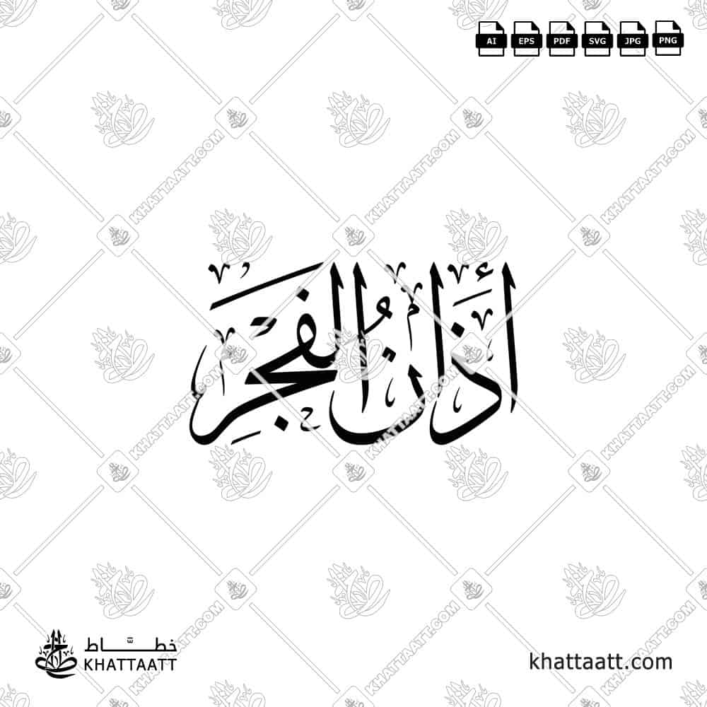 Arabic calligraphy of the title: أذان الفجر Adhanu Al-Fajr in Thuluth script. Available to download in vector and high resolution png.