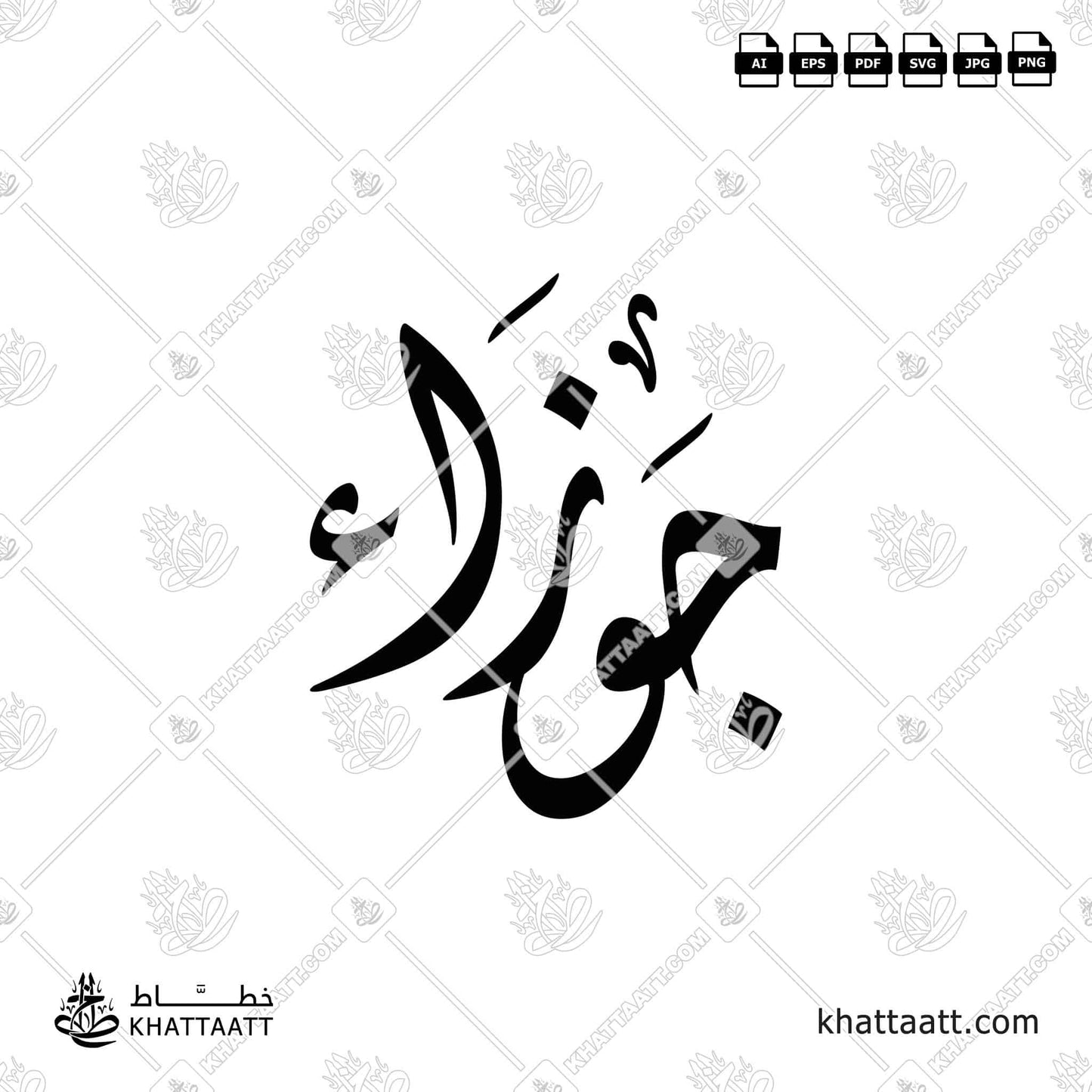 جوزاء مكتوبة بالخط العربي مزخرفة