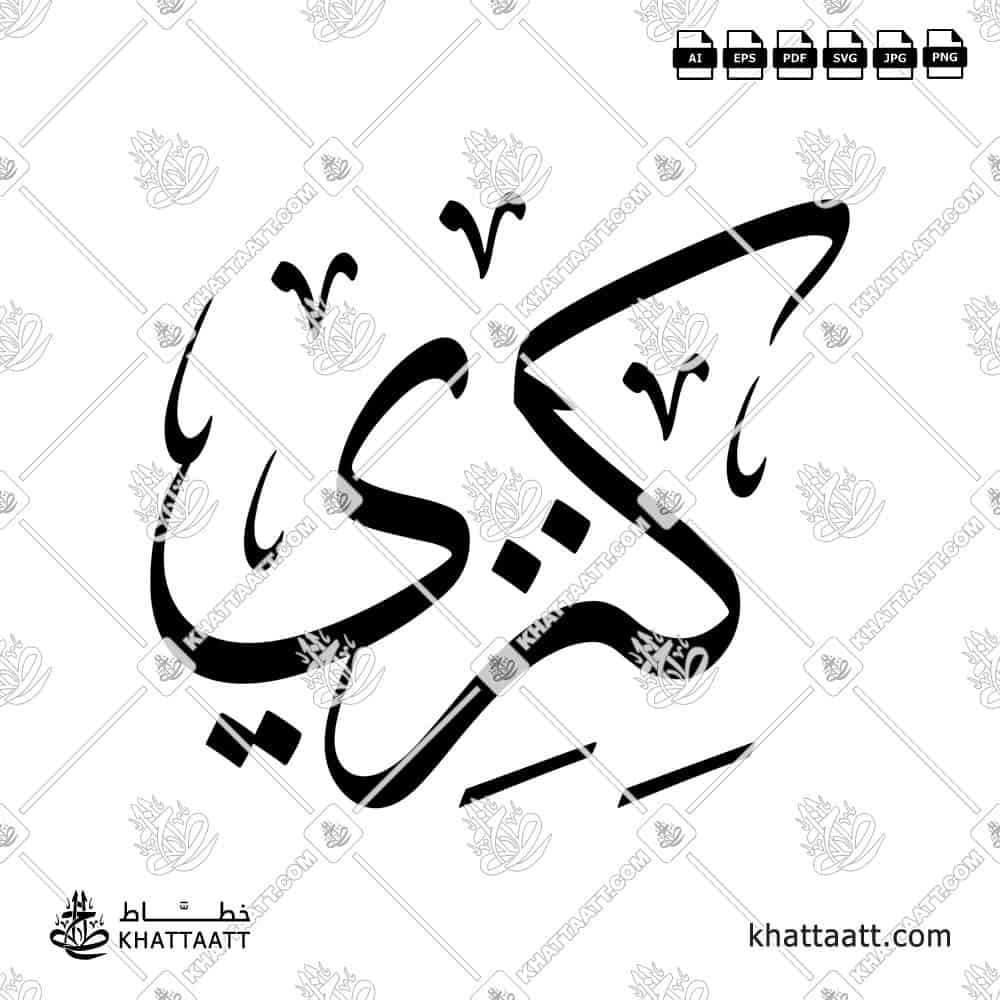 Kenzi "كنزي" – Arabic Calligraphy (Design T01) - KHATTAATT