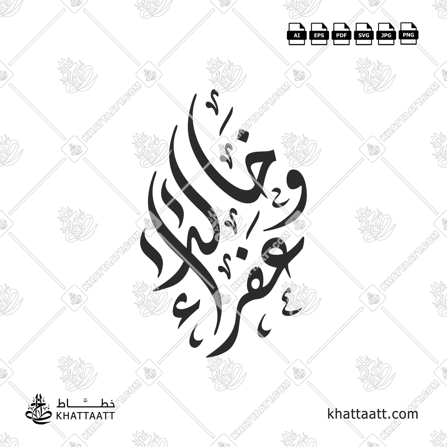 خالد وعفراء مكتوبين بالخط الحر - Design FH011